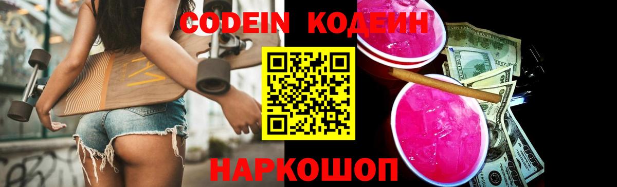 Кодеин Purple Drank  Codein напиток Lean (лин)  Киреевск  Вход с VPN 